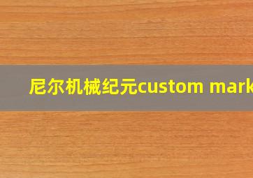 尼尔机械纪元custom marker